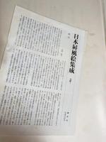 日本屏風絵集成　全18冊揃（全17巻・別巻）