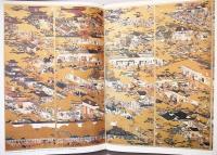 日本屏風絵集成　全18冊揃（全17巻・別巻）