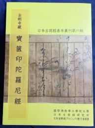 金剛寺蔵 宝篋印陀羅尼経