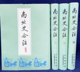 中文書 南北史合注 全4冊揃 【中国文献珍本叢書】