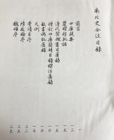 中文書 南北史合注 全4冊揃 【中国文献珍本叢書】