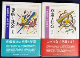 尊厳と社会 上下全2冊揃