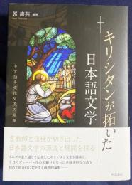 キリシタンが拓いた日本語文学 : 多言語多文化交流の淵源