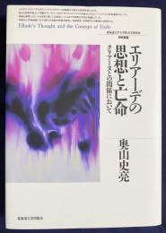 エリアーデの思想と亡命 : クリアーヌとの関係において