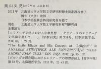 エリアーデの思想と亡命 : クリアーヌとの関係において