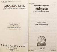 【サンスクリット洋書】 アポーハ説：仏教哲学の基本原理 『अपोहवादः : बौद्धदार्शनिकानां प्रमुखो वादः : प्राचीनभारतीयदार्शनिकैर्यथा व्याख्यातः = Apohavāda : a basic principle of Buddhist philosophy』