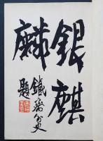 能楽装束大観 全3冊4巻揃