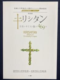 図録 特別展キリシタン : 日本とキリスト教の469年 : 長崎と天草地方の潜伏キリシタン関連遺産世界文化遺産登録記念