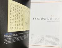 図録 特別展キリシタン : 日本とキリスト教の469年 : 長崎と天草地方の潜伏キリシタン関連遺産世界文化遺産登録記念