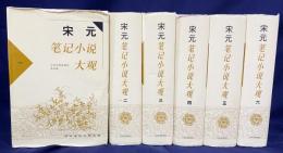 中文書 宗元筆記小説大観 全6冊揃 【歴代筆記小説大観】