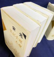 中文書 宗元筆記小説大観 全6冊揃 【歴代筆記小説大観】