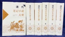 中文書 清代筆記小説大観 全6冊揃 【歴代筆記小説大観】