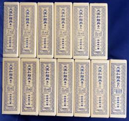 大漢和辞典 縮写版 全13冊揃 (全12巻・索引)