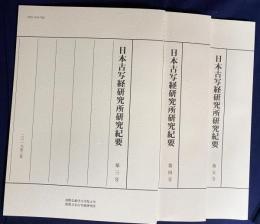 日本古写経研究所研究紀要 3冊セット (第4,5,6号)