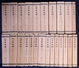 大日本史料 第5編 第1-24巻（既刊37冊の内）