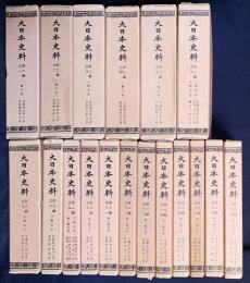 大日本史料 第2編 第1-18巻（既刊32冊の内）
