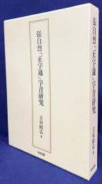 張自烈『正字通』字音研究
