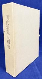 明代満蒙史研究