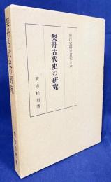 契丹古代史の研究
