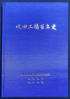 吹田工場百年史