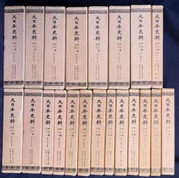 大日本史料 第7編 第1-21巻 （既刊35冊の内）