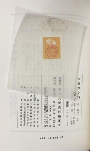 □大日本史料 第3編 第1巻-18巻(既刊30冊の内) 復刻版 東京大学