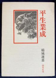 平生業成