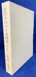 古代チベット史研究 下巻