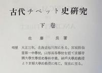 古代チベット史研究 下巻