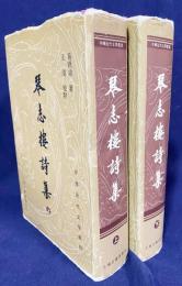 中文書 琴志楼詩集 上下全2冊揃