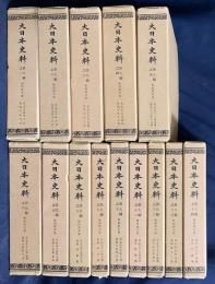 大日本史料 第9編 第1-14巻（既刊30冊）