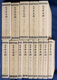 大日本史料 第10編 第1-14巻 （既刊31冊)