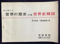 デュラント 世界の歴史 全32巻揃（付：世界史精図）