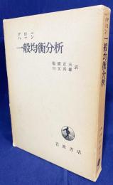 一般均衡分析