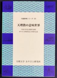 天理教の意味世界 : 平成15年度公開教学講座