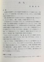 天理教の意味世界 : 平成15年度公開教学講座