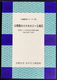 天理教のコスモロジーと現代 : 教祖百二十年祭記念公開教学講座平成18年度(2006)