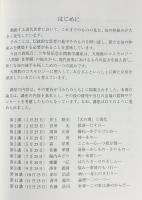 天理教のコスモロジーと現代 : 教祖百二十年祭記念公開教学講座平成18年度(2006)