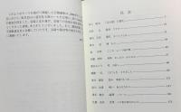 天理教のコスモロジーと現代 : 教祖百二十年祭記念公開教学講座平成18年度(2006)