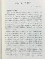天理教のコスモロジーと現代 : 教祖百二十年祭記念公開教学講座平成18年度(2006)