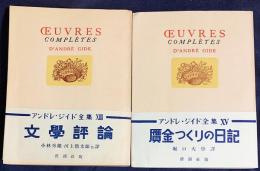 ジイド全集 2冊セット 第13,15巻【文学評論・贋金つくりの日記】