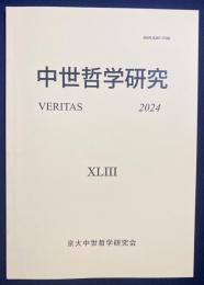中世哲学研究 : Veritas 2024年 第43号