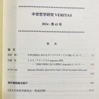 中世哲学研究 : Veritas 2024年 第43号