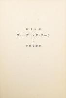 ヴェーダーンタ・サーラ : 原文対訳 = The Vedānta-sāra