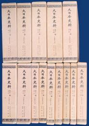 大日本史料 第11編 第1-14巻（既刊32冊）