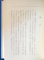 天正遣欧使節関係史料 全2冊揃　【大日本史料 第11編 別巻1,2】