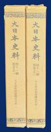 天正遣欧使節関係史料 全2冊揃　【大日本史料 第11編 別巻1,2】