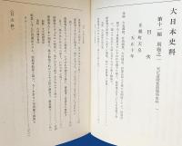 天正遣欧使節関係史料 全2冊揃　【大日本史料 第11編 別巻1,2】