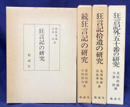 狂言記の研究 全4巻5冊揃 (正・続・拾遺・外五十番)