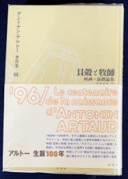 アントナン・アルトー著作集 第3巻